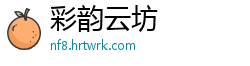 彩韵云坊